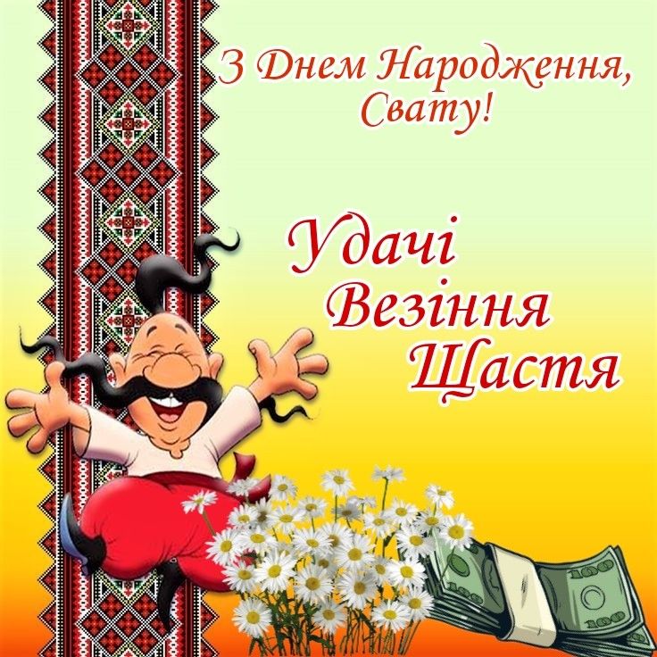 С днем рождения, свато! — Открытка 8