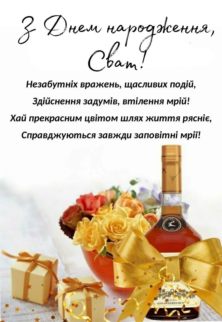 С днем рождения, сватовщик — Открытка 9