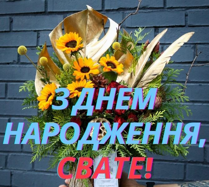 С днем рождения, свато! — Открытка 10