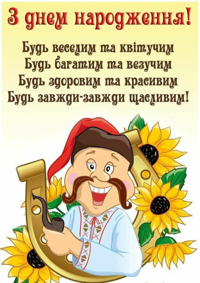 С днем рождения, сватовщик — Открытка 4