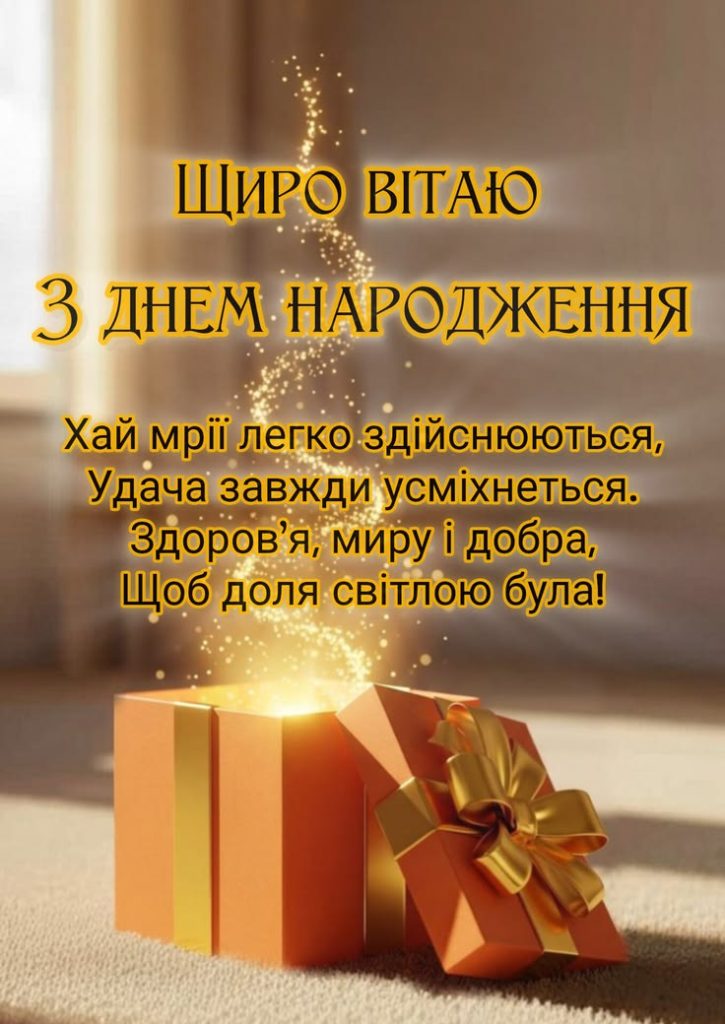 С днем рождения, свато! — Открытка 5