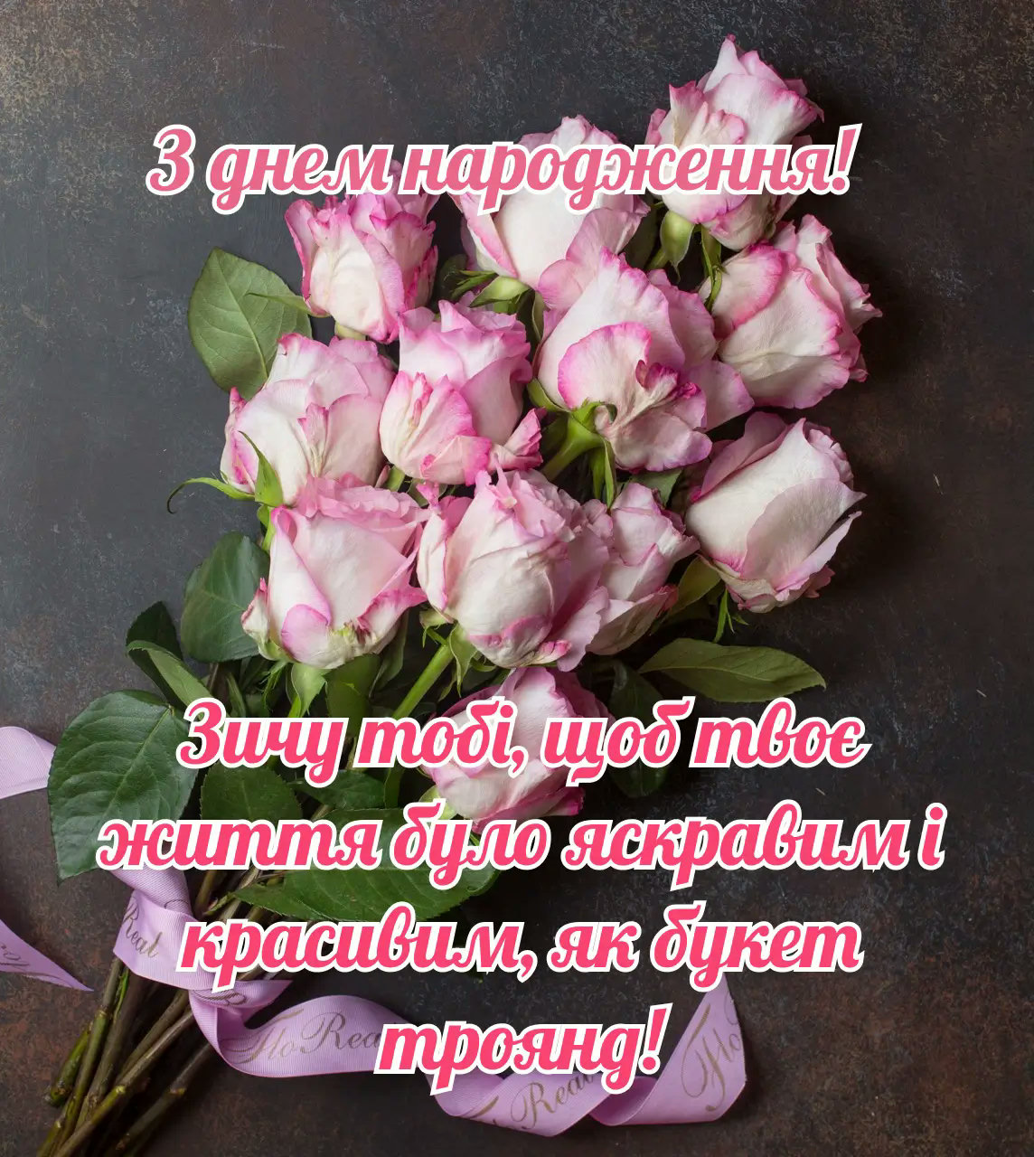 з днем народження троянди картинки - Листівки 5