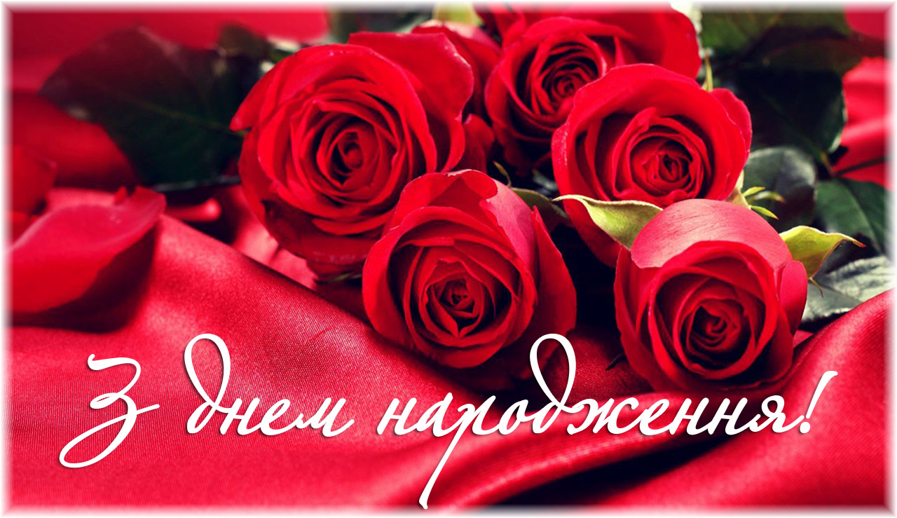 з днем народження троянди картинки - Листівки 7