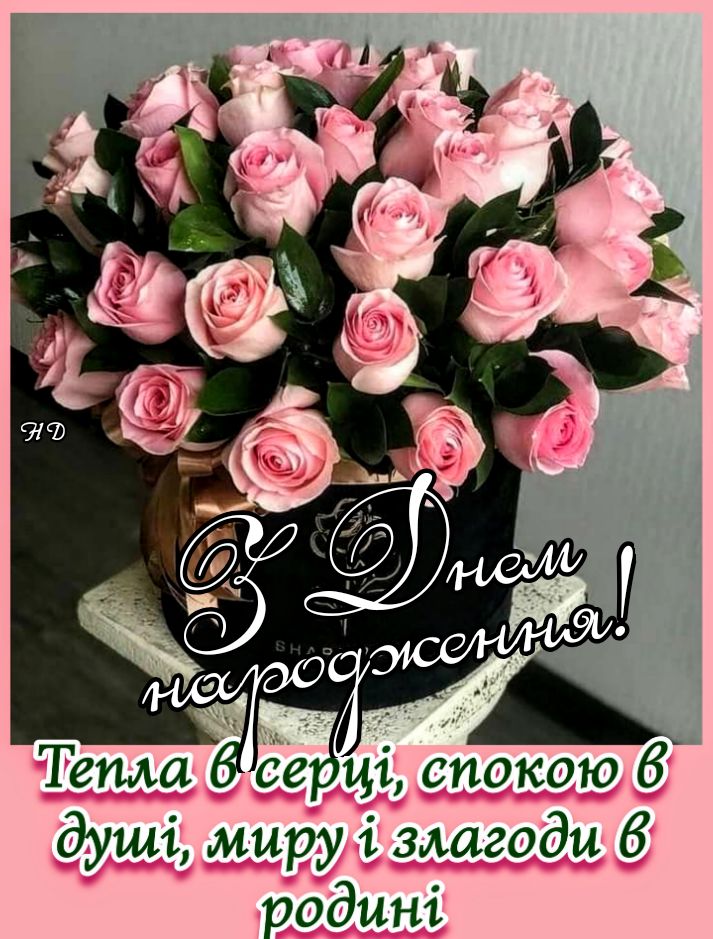 з днем народження вітаю картинки - Листівки 9