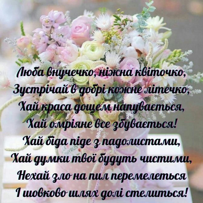 з днем народження внучці - image 10