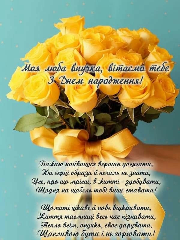 з днем народження внучці - image 12