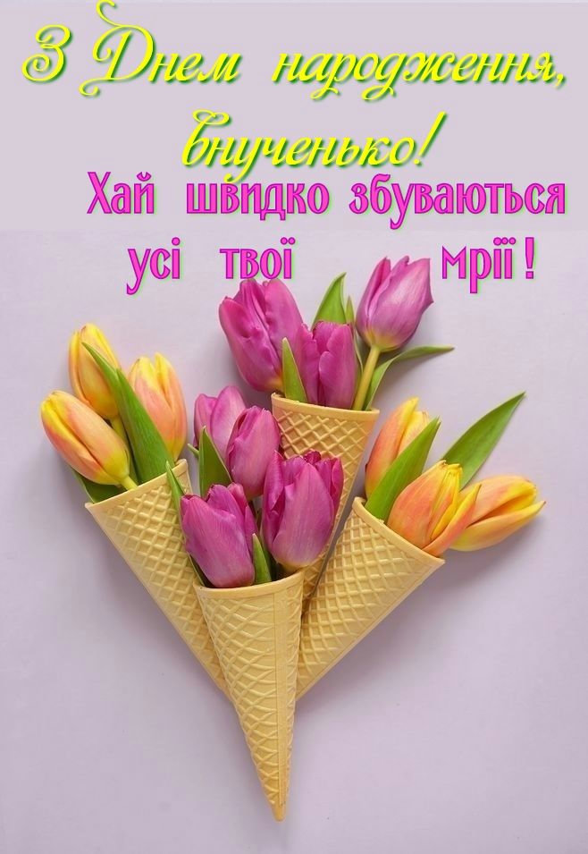 з днем народження внучці - image 13