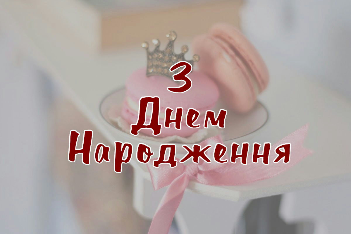 з днем народження внучці - image 15