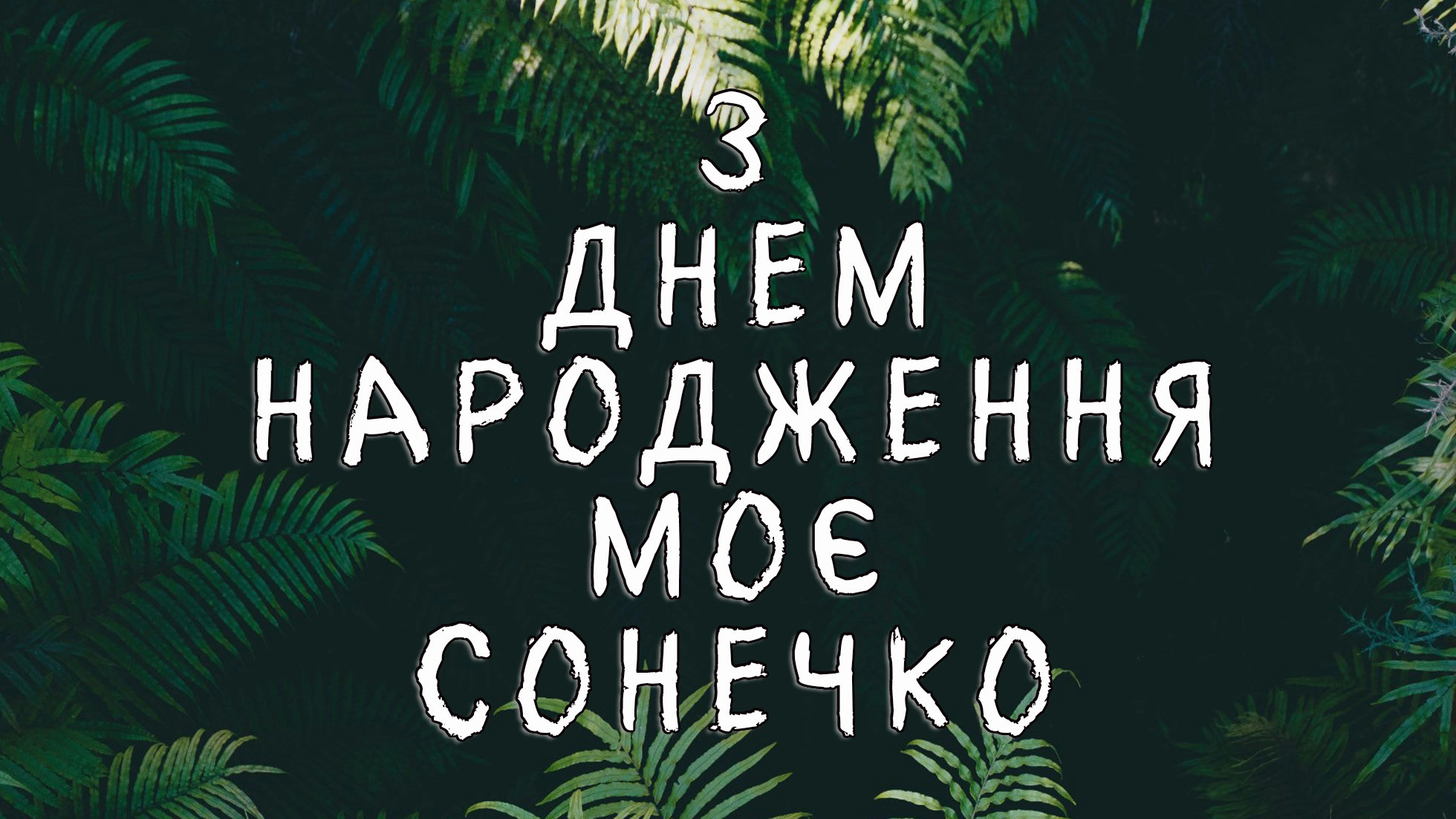з днем народження внучці - image 17
