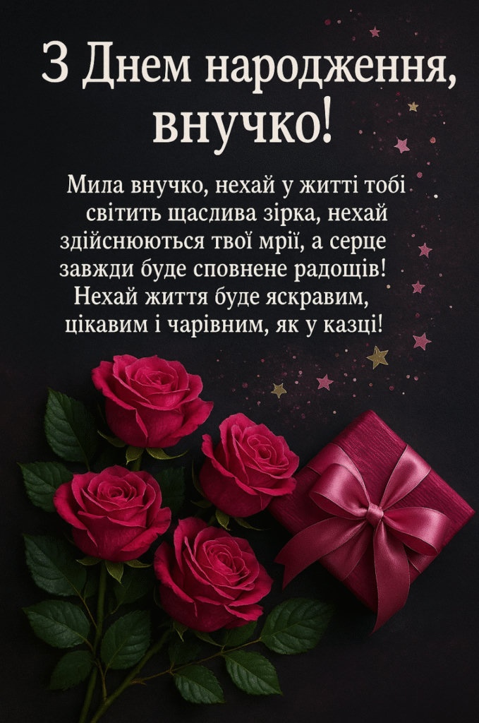 з днем народження внучці - image 20