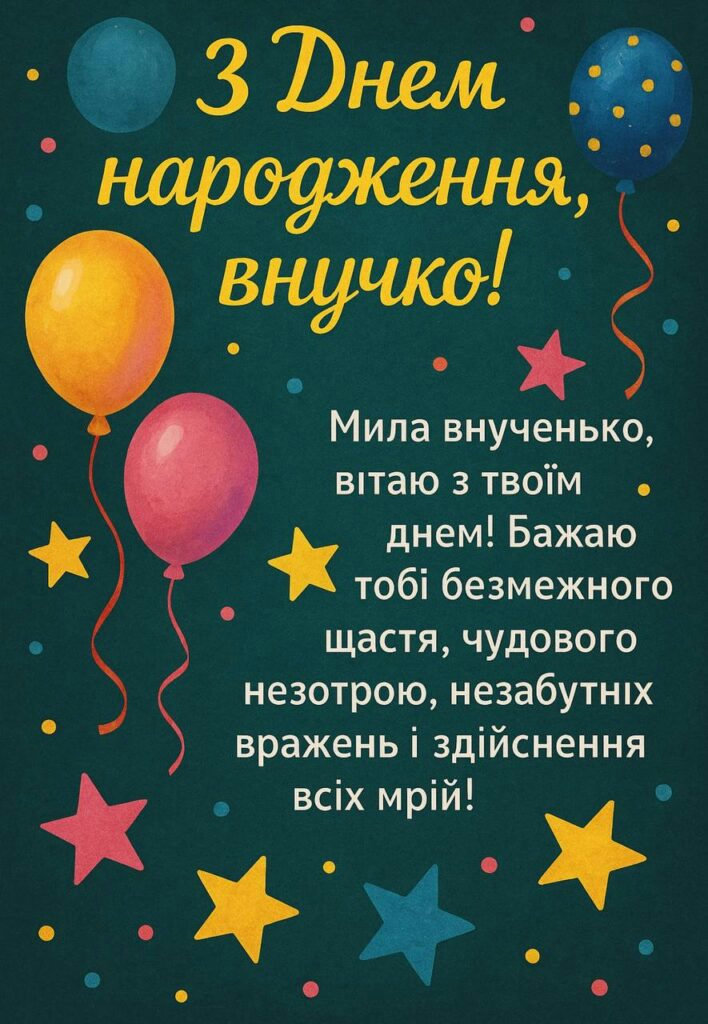 з днем народження внучці - image 8