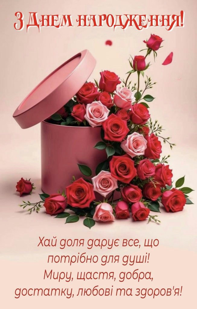 С днем рождения, дорогая! — изображение 19