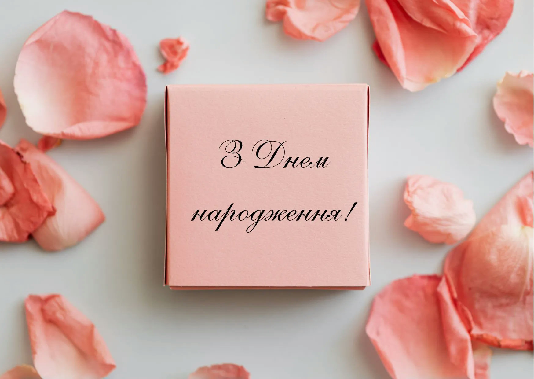 С днем рождения, дорогая! — изображение 7