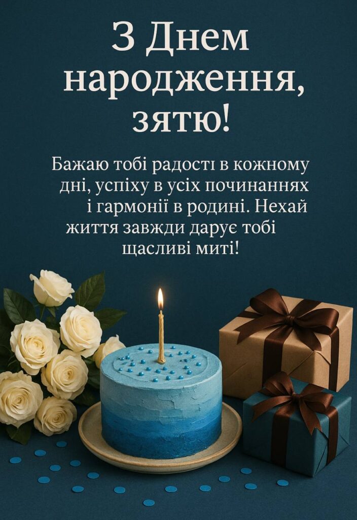 з днем народження зятю своїми словами - Листівка 7
