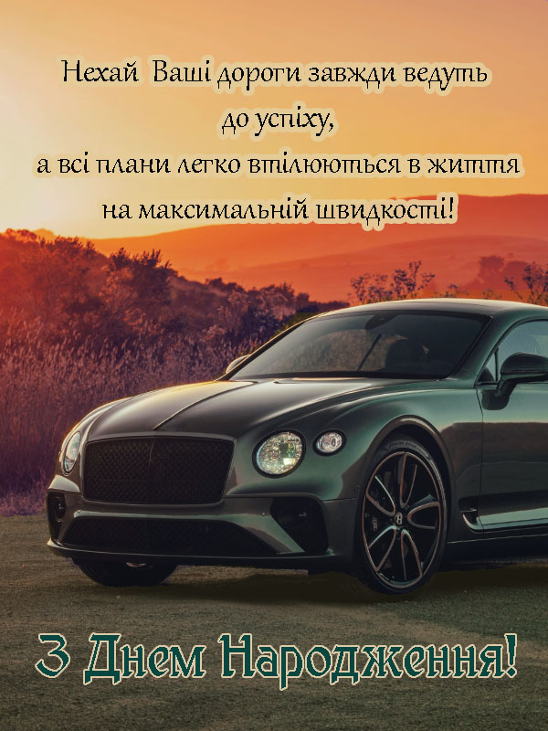 з днем народження зятю своїми словами - Листівка 12