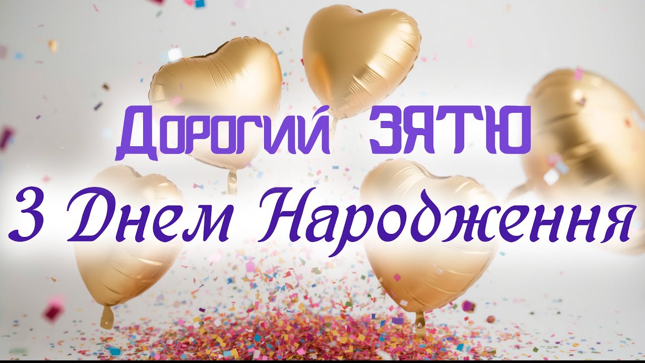 з днем народження зятю своїми словами - Листівка 16