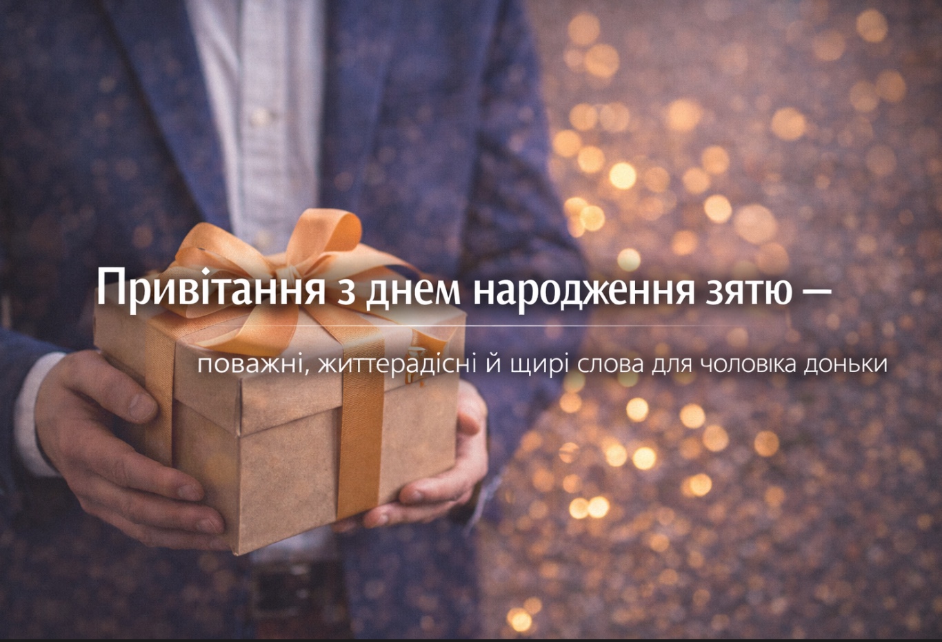 з днем народження зятю своїми словами - Листівка 19