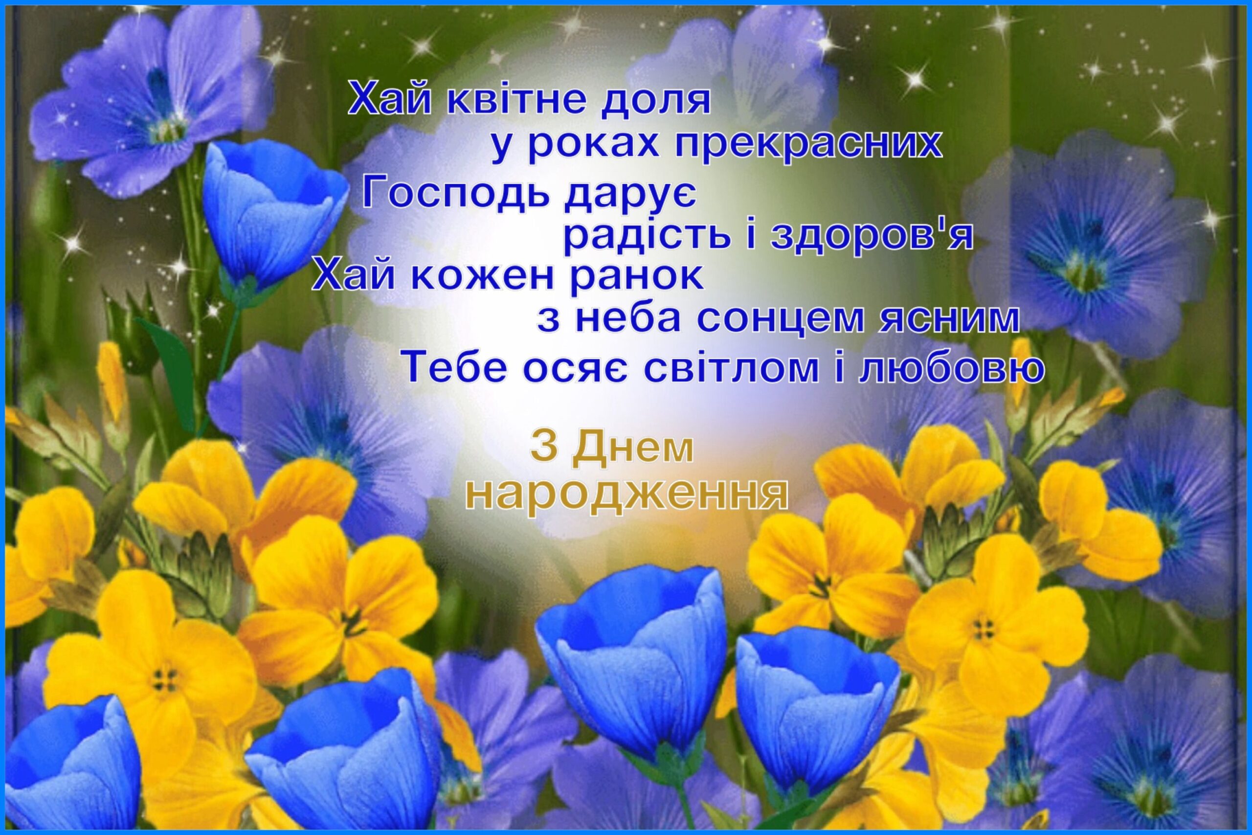 зворушливе привітання з днем народження у віршах - Листівка 11