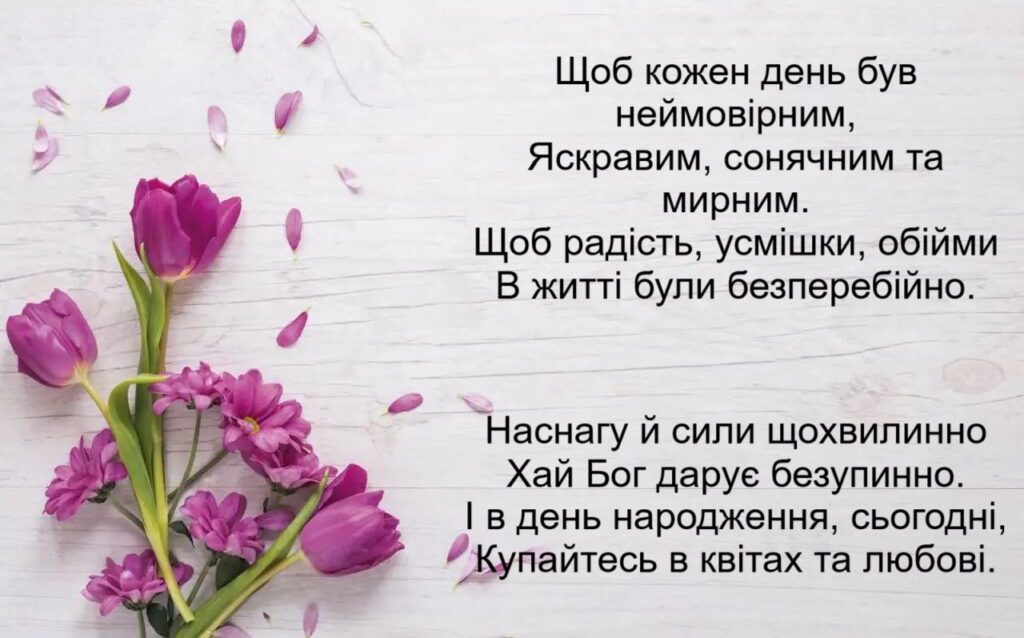 зворушливе привітання з днем народження у віршах - Листівка 12