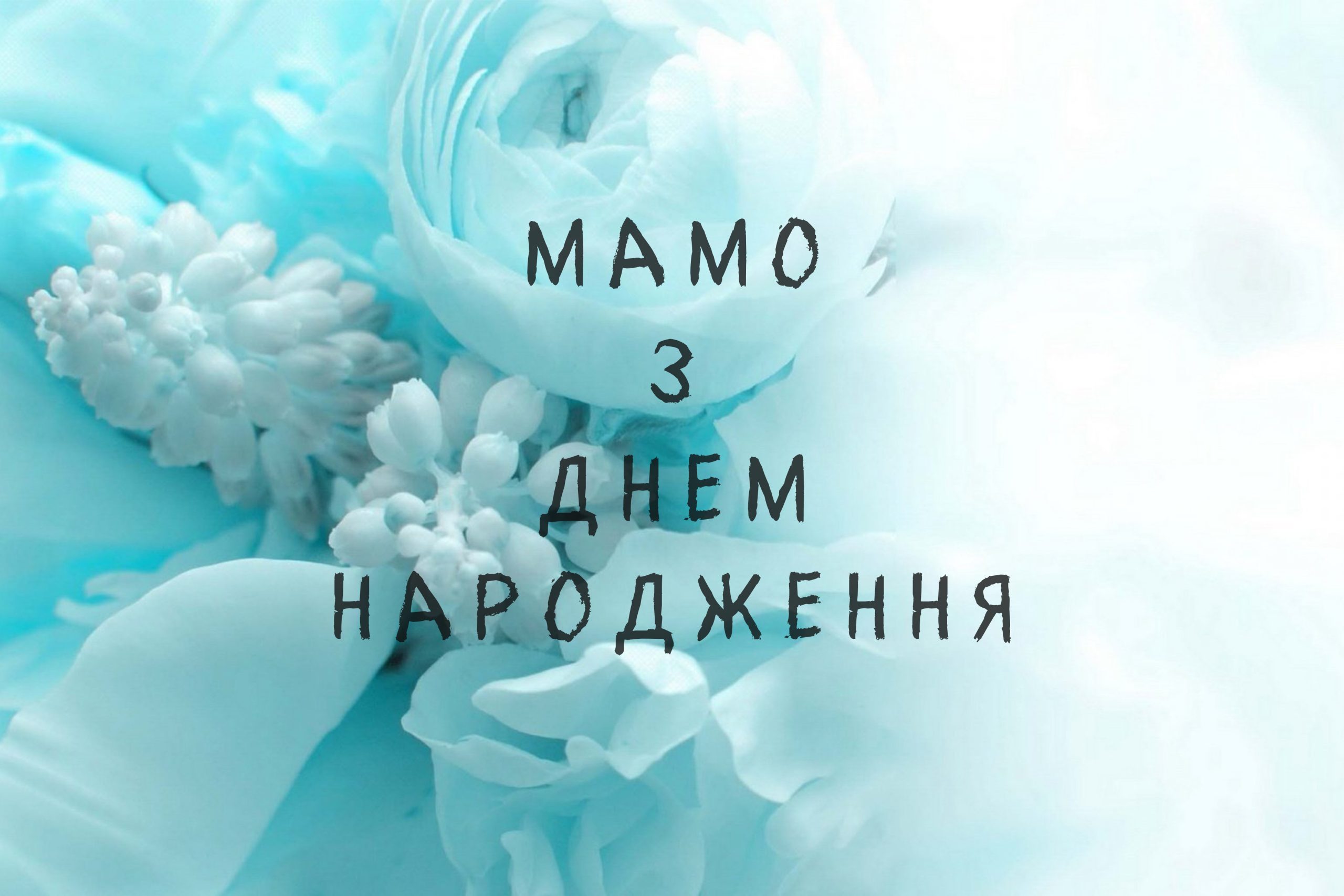 до сліз матусі привітання з днем народження мамі - Листівка 1