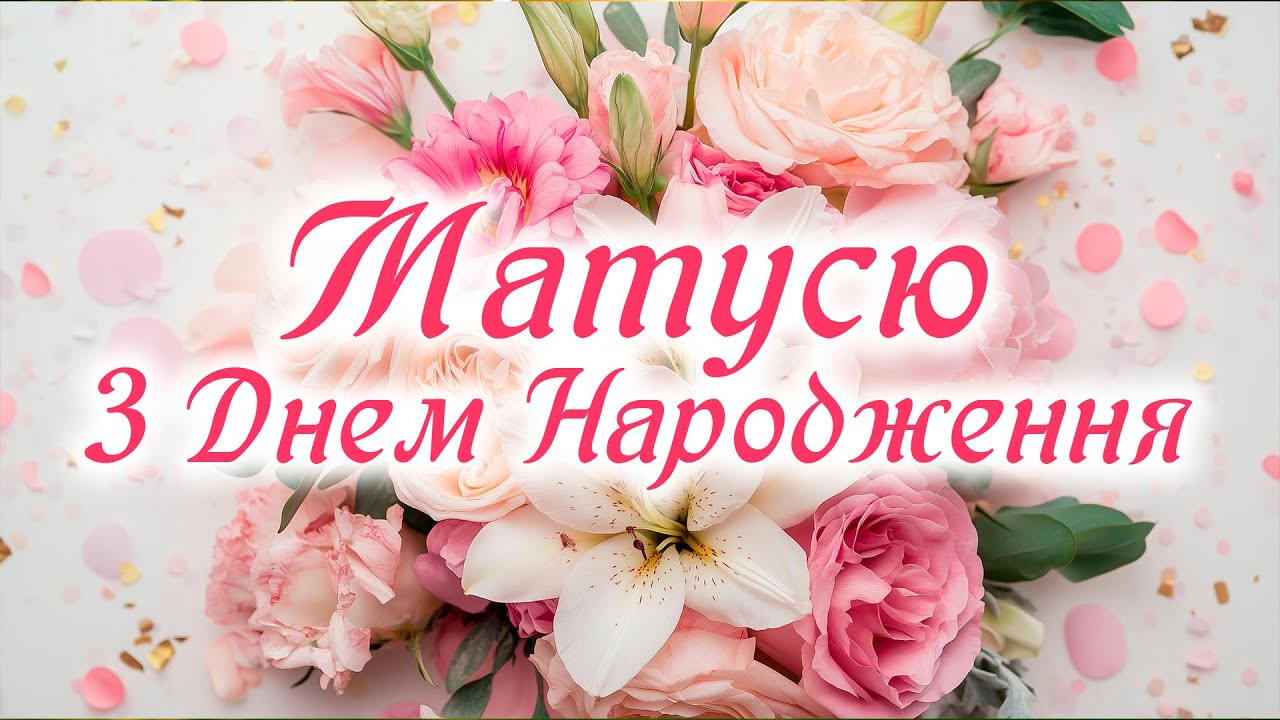 до сліз матусі привітання з днем народження мамі - Листівка 14