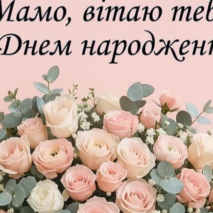 до сліз матусі привітання з днем народження мамі - Листівка 3