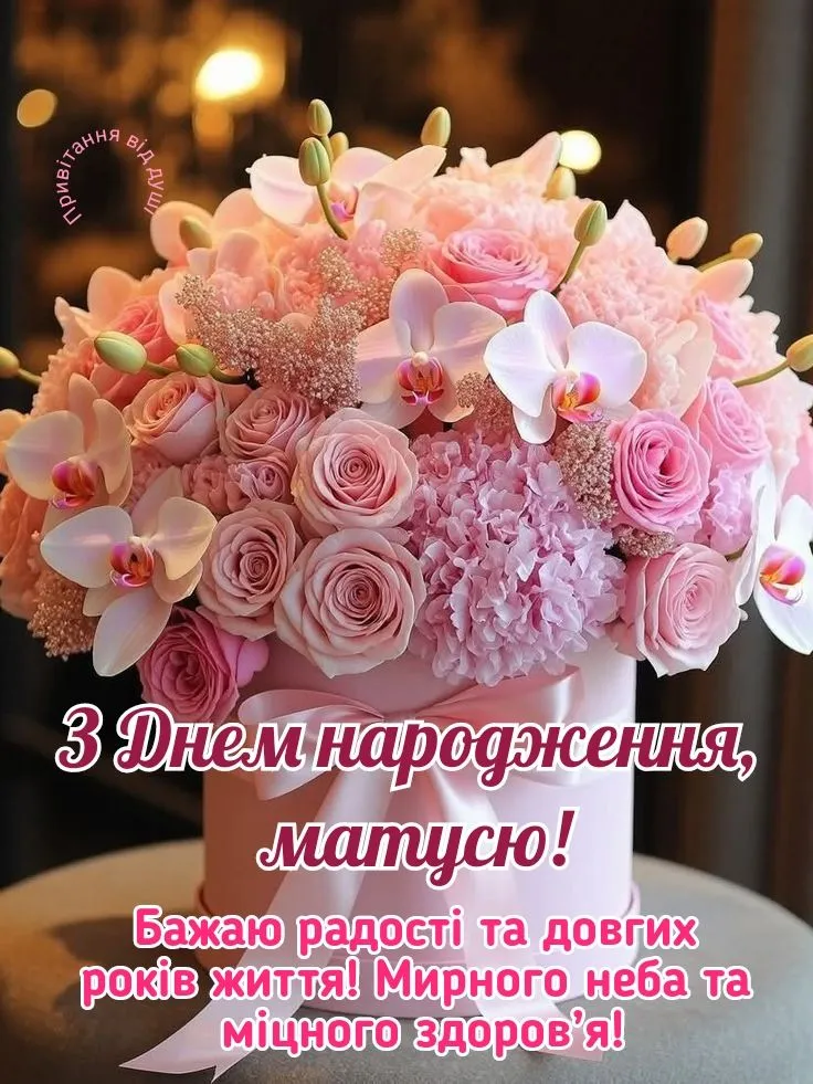 до сліз матусі привітання з днем народження мамі - Листівка 7