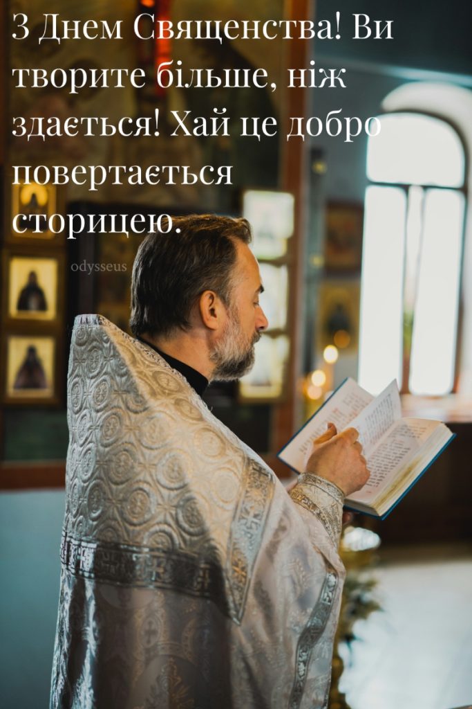 гарне привітання для священика - Листівка 5