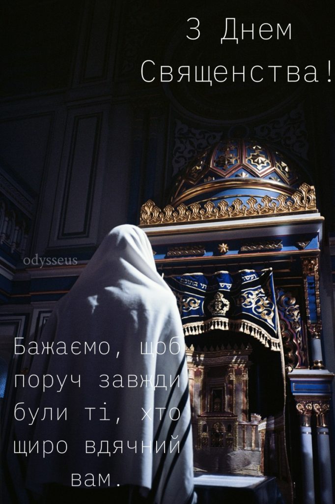 гарне привітання для священика - Листівка 6