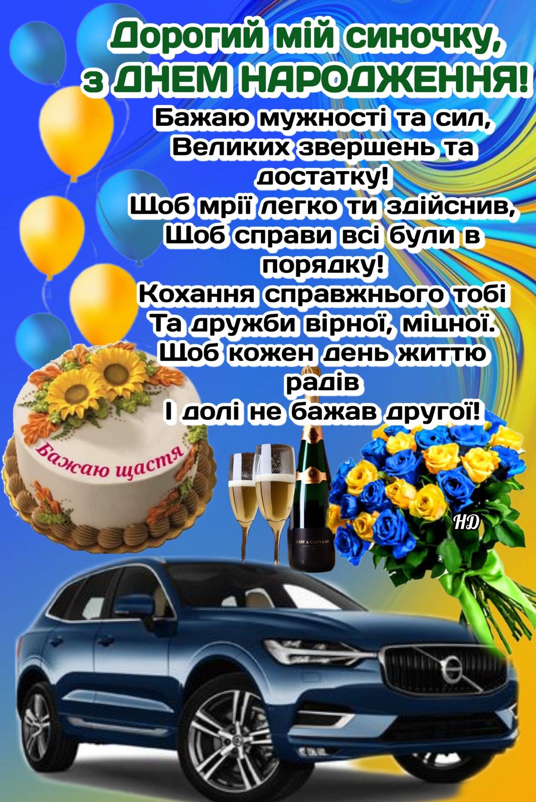 гарне привітання з днем народження сина - Листівка 2
