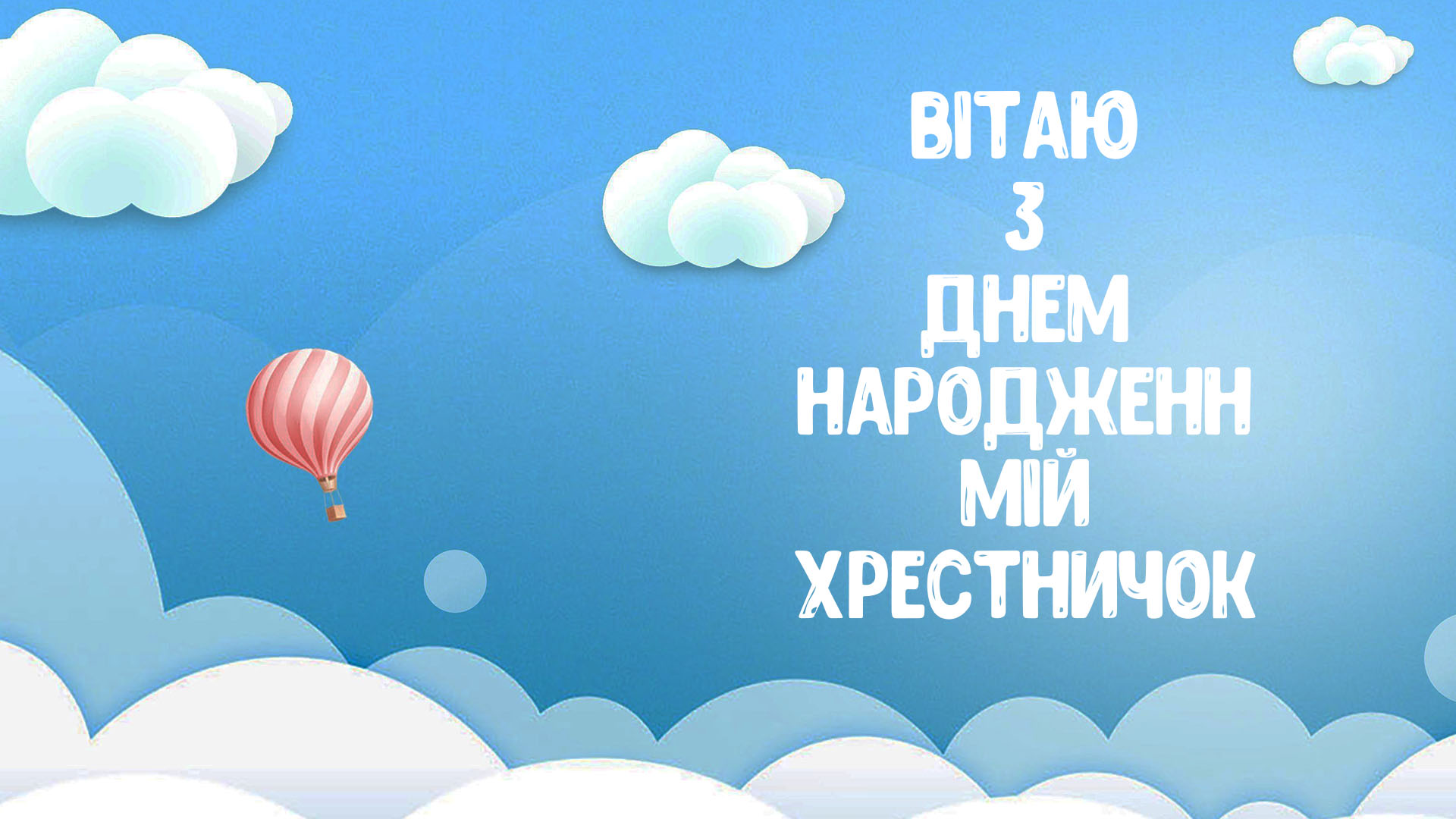хрещенику вітання з днем народження похреснику від хресної - Листівка 3