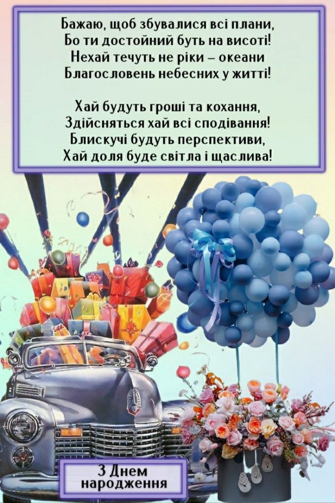хрещенику вітання з днем народження похреснику від хресної - Листівка 17