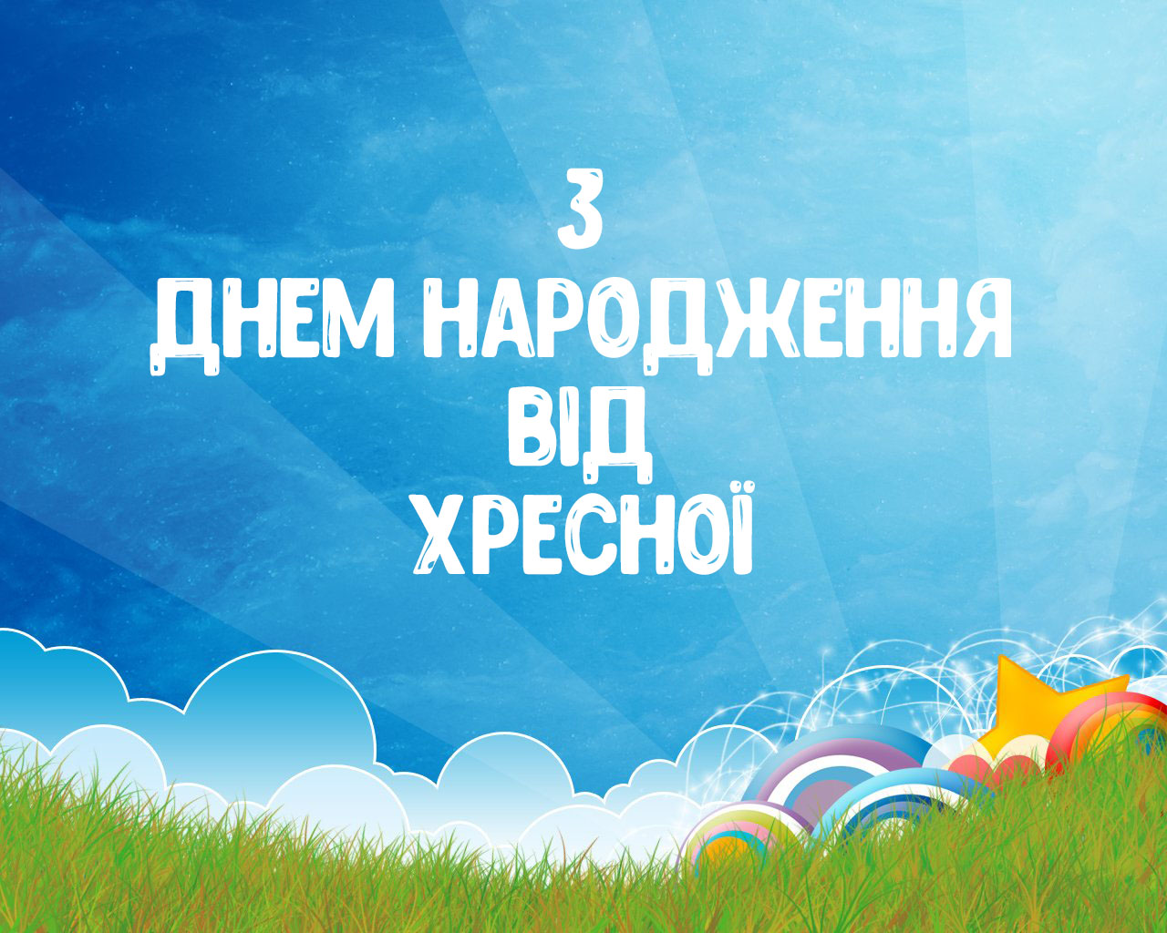 хрещенику вітання з днем народження похреснику від хресної - Листівка 20