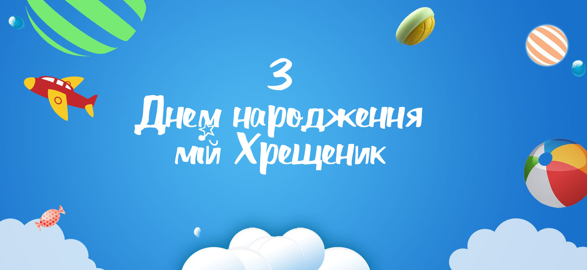 хрещенику вітання з днем народження похреснику від хресної - Листівка 21