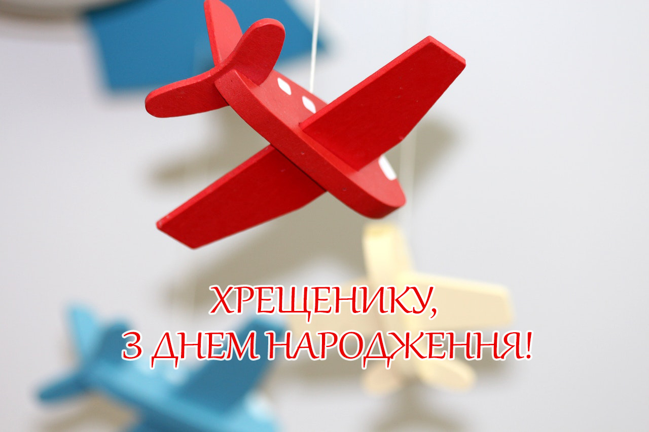 хрещенику вітання з днем народження похреснику від хресної - Листівка 4