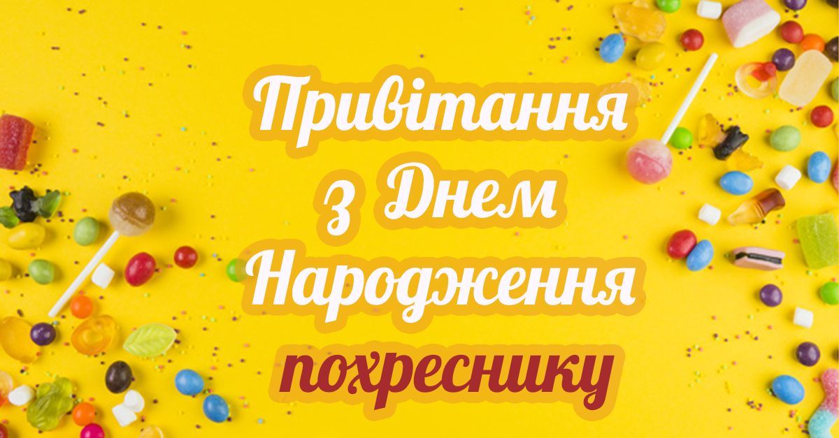 хрещенику вітання з днем народження похреснику від хресної - Листівка 10