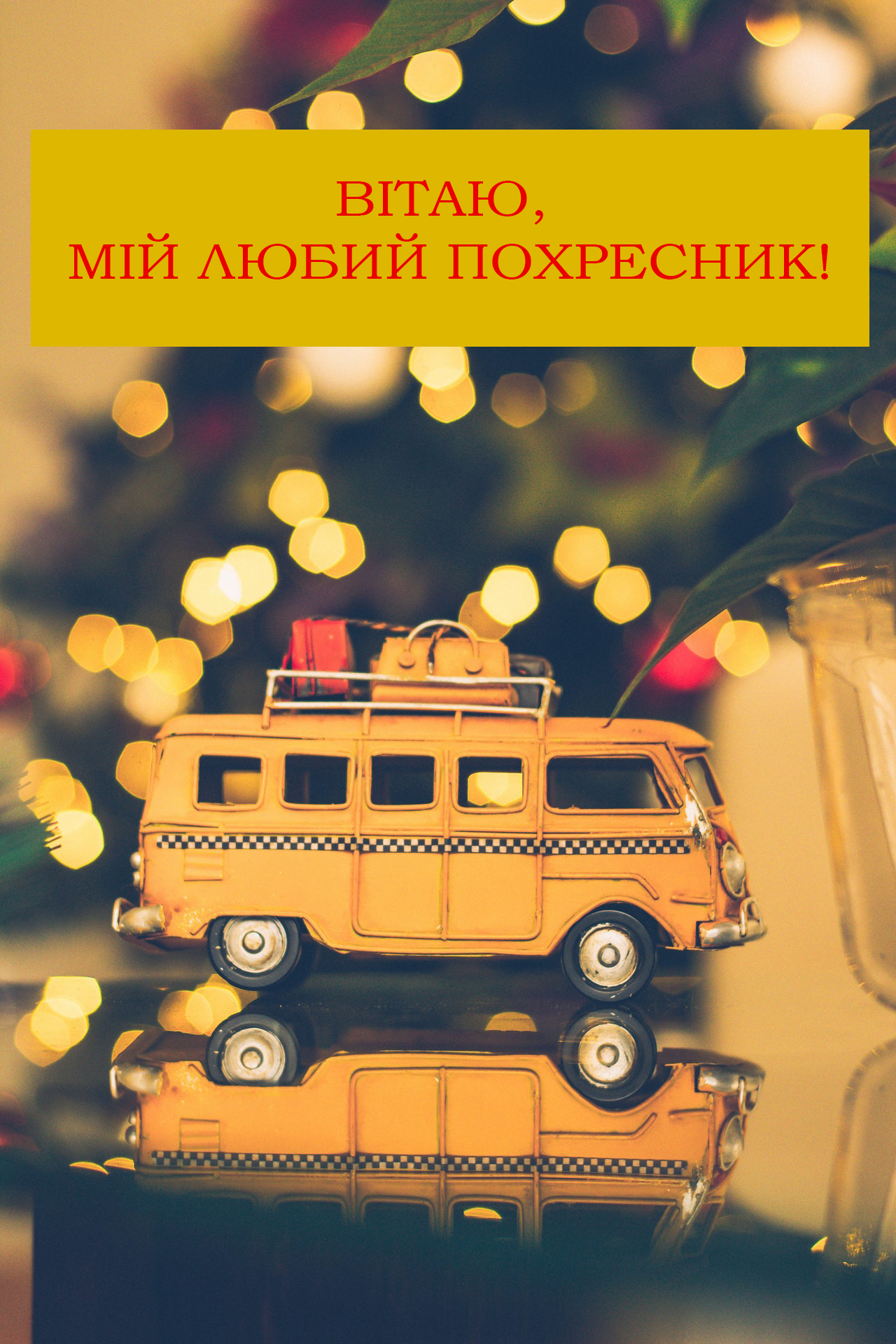 хрещенику вітання з днем народження похреснику від хресної - Листівка 12