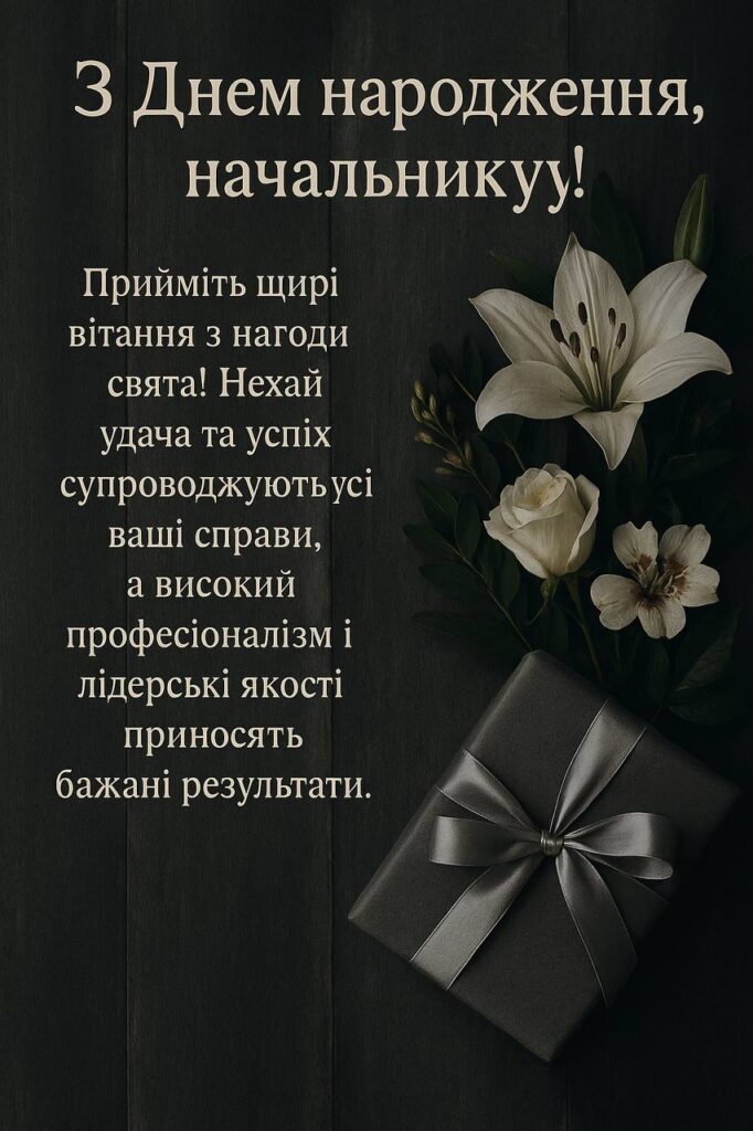 короткі привітання з днем народження начальника - Листівка 1
