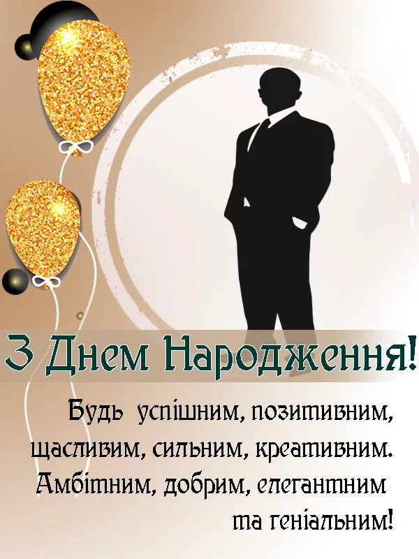короткі привітання з днем народження начальника - Листівка 8