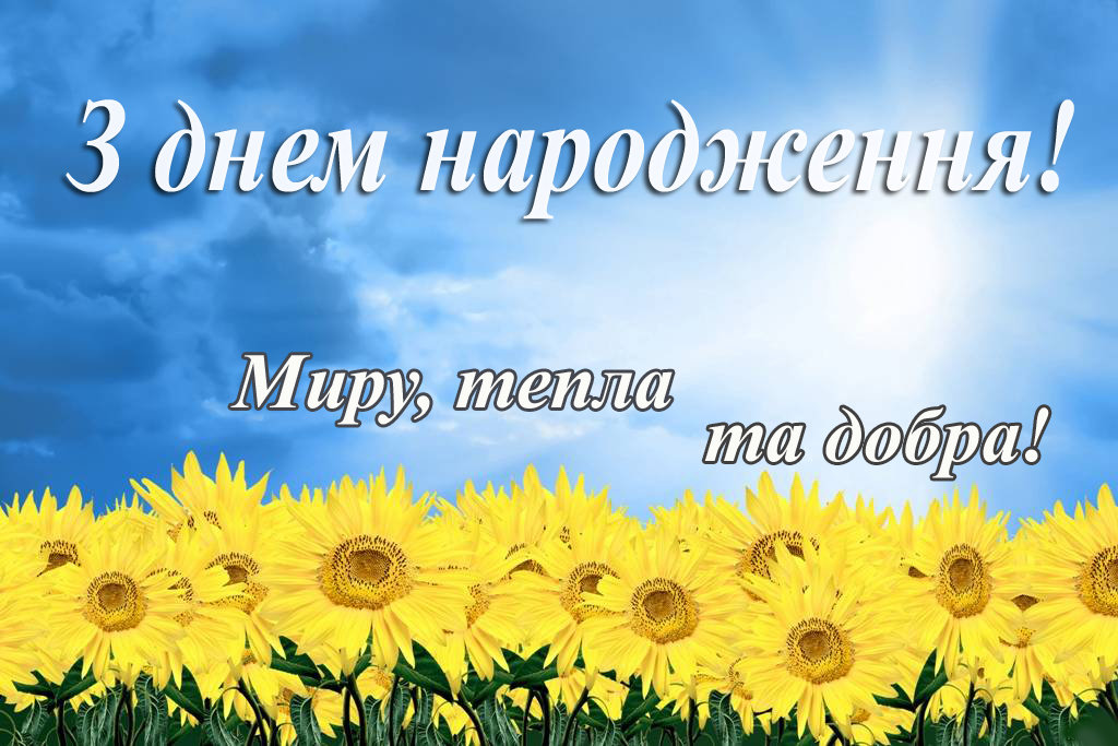 короткі привітання з днем народження начальника - Листівка 2