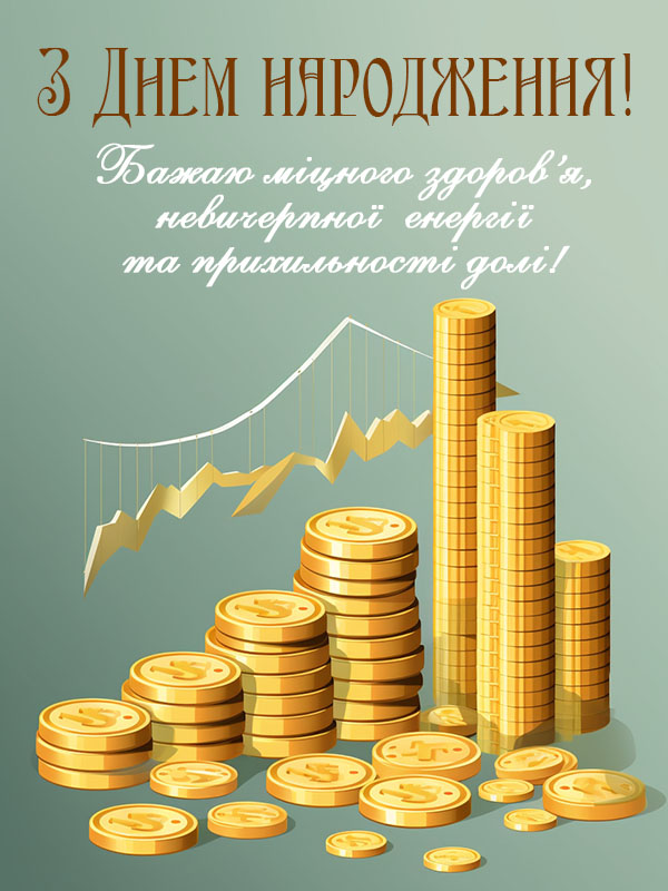 короткі привітання з днем народження начальника - Листівка 16