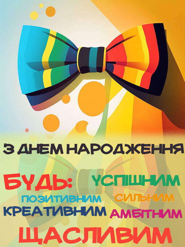 короткі привітання з днем народження начальника - Листівка 18