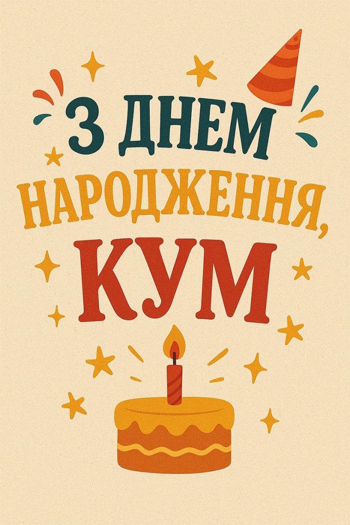 оригінальні привітання з днем народження, кум - Листівка 1