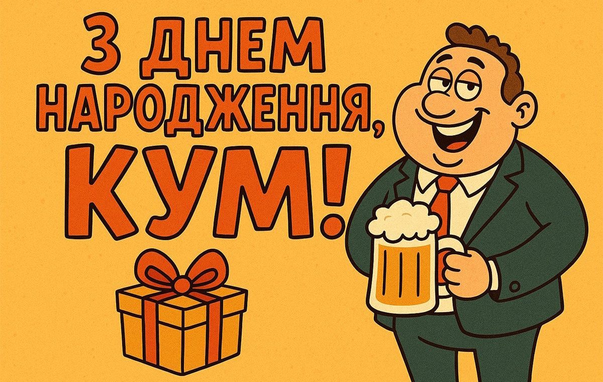 оригінальні привітання з днем народження, кум - Листівка 10