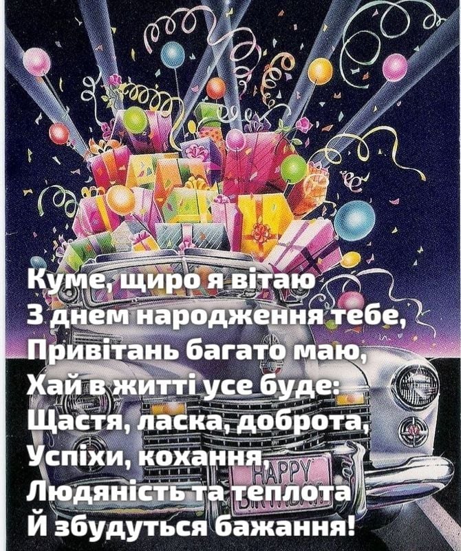 оригінальні привітання з днем народження, кум - Листівка 11