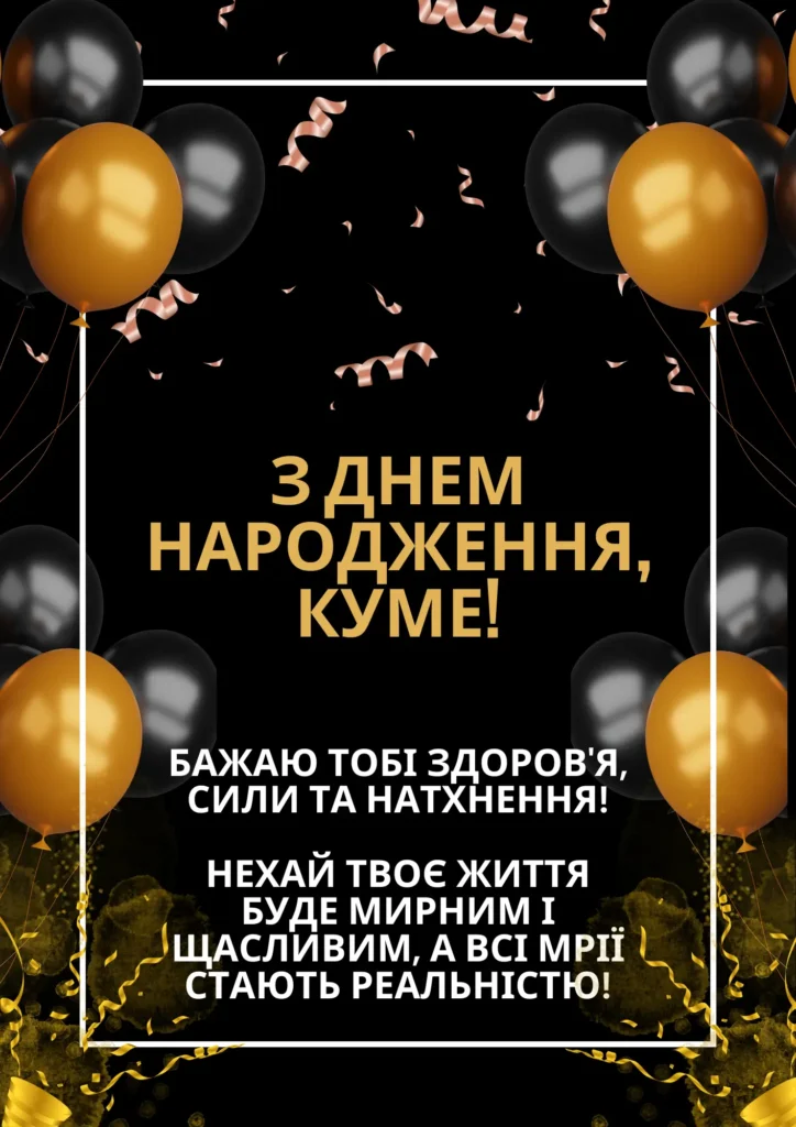оригінальні привітання з днем народження, кум - Листівка 13