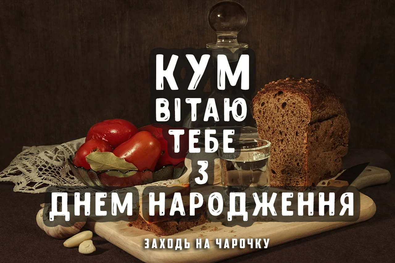 оригінальні привітання з днем народження, кум - Листівка 16