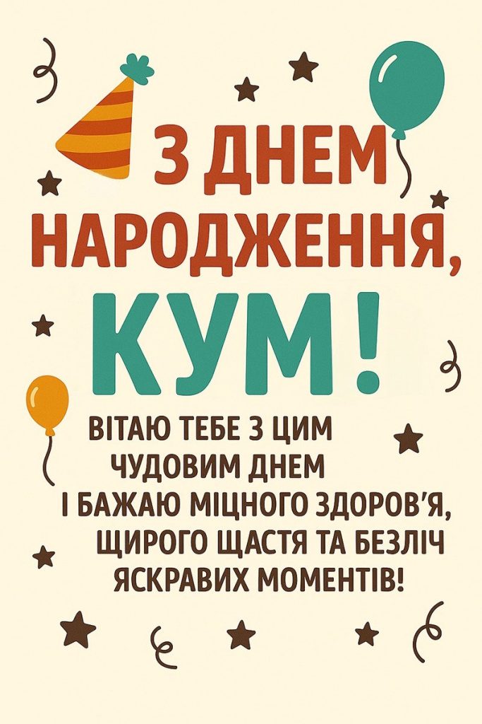 оригінальні привітання з днем народження, кум - Листівка 17
