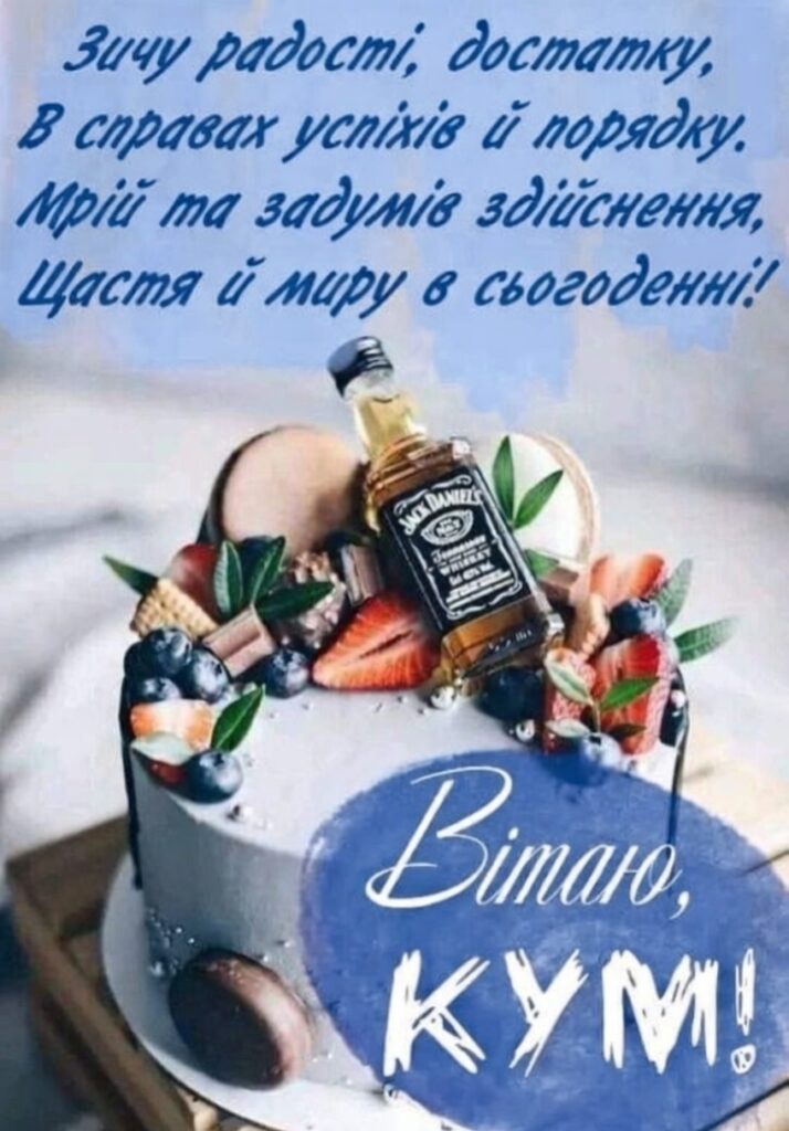 оригінальні привітання з днем народження, кум - Листівка 18