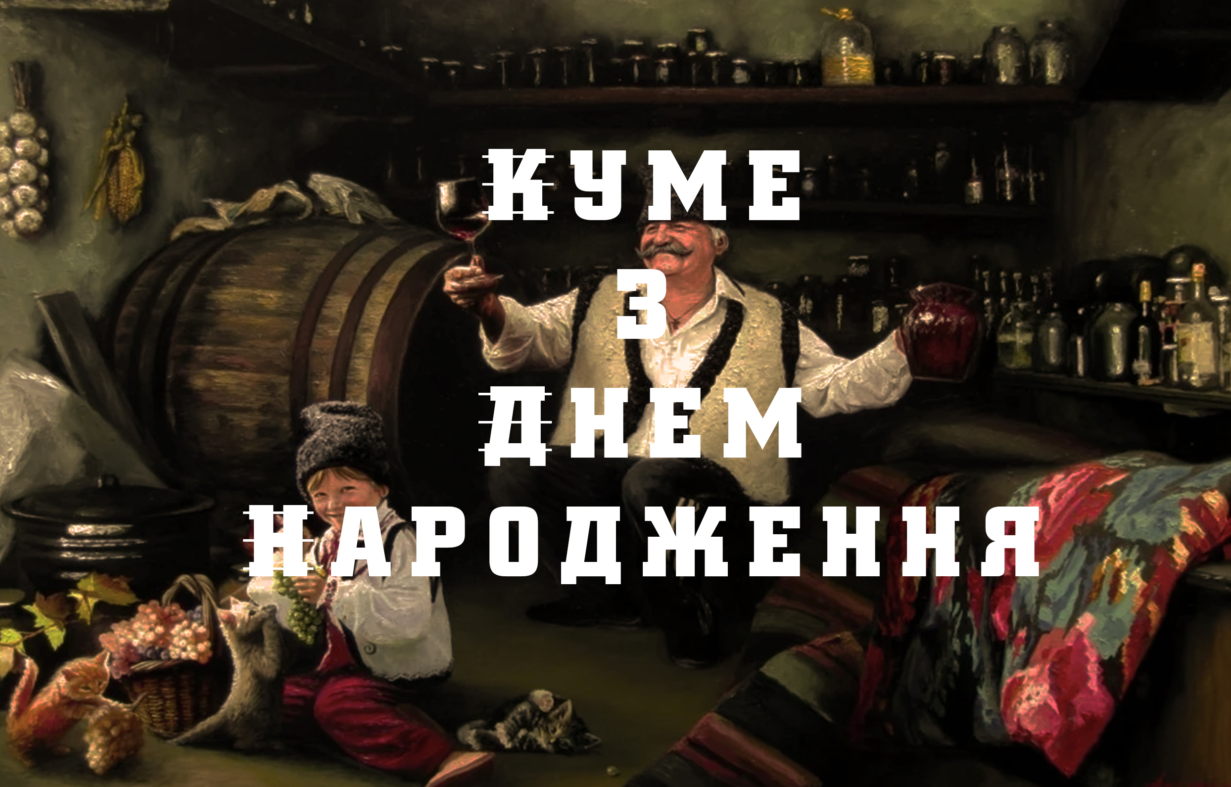 оригінальні привітання з днем народження, кум - Листівка 2
